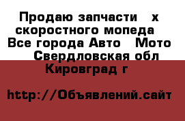 Продаю запчасти 2-х скоростного мопеда - Все города Авто » Мото   . Свердловская обл.,Кировград г.